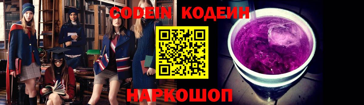Фрязино  Кодеиновый сироп Lean Purple Drank  Вход с VPN  Codein Purple Drank 